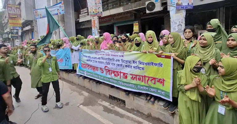 ডিপ্লোমা ইন নার্সিং ও মিডওয়াইফারি ডিগ্রি বাস্তবায়ন কমিটির শিক্ষার্থীদের বিক্ষোভ